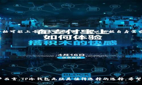 alisartp冷钱包扫码签名视频/alisar
tp冷钱包, 冷钱包, 扫码签名, 加密货币/guanjianci

引言
在数字货币的世界中，安全性是每个投资者最关注的方面之一。随着加密货币的广泛应用，冷钱包（Cold Wallet）作为一种高安全性的钱包选项，越来越受到用户的青睐。TP冷钱包是一种常见的冷钱包选择，用户可以通过扫描二维码进行签名交易。本文将围绕TP冷钱包扫码签名的使用方法、优缺点、与热钱包的对比等方面进行详细介绍，帮助用户更好地理解和使用TP冷钱包。

什么是TP冷钱包？
TP冷钱包是一种硬件钱包，用于存储私钥和数字货币。相较于热钱包，冷钱包不与互联网直接连接，从而大大增加了用户资金的安全性。用户可以通过TP冷钱包存储比特币、以太坊等多种数字货币。冷钱包内部有独立的安全模块，能够有效抵御黑客攻击和网络诈骗。

TP冷钱包的核心特点包括：强大的安全性、便捷的使用方式、高度的兼容性等。用户可以在TP冷钱包中生成和保存私钥，而不必担心这些敏感信息会被泄露。

扫码签名的过程
扫码签名是TP冷钱包的一种常用操作，整个过程利用二维码技术，使得交易更加安全和高效。以下是扫码签名的具体步骤：

ul
listrong准备工作：/strong确保你的TP冷钱包已经充好电，并且更新到最新版本。/li
listrong生成二维码：/strong在进行交易时，使用你的热钱包或交易所生成一份待签名的交易信息并将其转换为二维码。/li
listrong扫码交易：/strong使用TP冷钱包的扫描功能，扫描生成的二维码。/li
listrong签名确认：/strongTP冷钱包会将交易信息下载到设备内部，并要求用户进行确认签名。/li
listrong返回热钱包：/strong签名完成后，TP冷钱包会生成一个签名的二维码，用户需要将此二维码扫描回热钱包或交易所进行最终的交易发送。/li
/ul

通过这种扫码签名方式，用户的私钥始终保存在冷钱包中，确保在交易过程中没有暴露。这一方法是冷钱包的优势体现，也是其操作简便的一大亮点。

TP冷钱包的优缺点
如同其他任何科技产品，TP冷钱包也有其优缺点。以下是对其主要优缺点的详细分析：

h4优点/h4
ul
listrong安全性高：/strong冷钱包不与网络直接连接，为用户提供了极高的安全性，避免了黑客入侵的风险。/li
listrong私钥孤立：/strong私钥存储在冷钱包中，同时也实现了对私钥的完全控制，降低了盗窃的可能性。/li
listrong易于携带：/strong小型的TP冷钱包便于携带，用户可以随时随地管理自己的数字资产。/li
listrong兼容性强：/strongTP冷钱包支持多种数字货币，用户在操作时更加灵活。/li
/ul

h4缺点/h4
ul
listrong操作复杂：/strong对于新手用户而言，冷钱包的操作相对复杂，扫码签名等步骤需要时间适应。/li
listrong成本较高：/strong相比于传统的热钱包，冷钱包的价格通常较高，特别是高端型号。/li
listrong丢失风险：/strong如果用户丢失了冷钱包，且没有备份私钥，可能会导致投资的数字资产难以找回。/li
/ul

TP冷钱包与热钱包的对比
冷钱包与热钱包是加密货币存储的两种主要方式，各自有其独特的优势和劣势。以下便是两者的对比：

h4安全性/h4
冷钱包的最大优势在于其安全性。由于其不与互联网直接连接，因此黑客无法通过网络对其进行攻击。而热钱包则由于常在线的特性，往往容易成为攻击的目标，特别是在进行大规模交易时。

h4使用便利性/h4
热钱包的易用性显而易见，用户可以方便快捷地进行交易，不用过多地关注安全问题。而冷钱包每次交易都需要物理操作，使用起来相对繁琐，需要花费额外的时间进行扫码、签名等步骤。

h4存储资产的规模/h4
一般来说，用户会将大部分资产存放在冷钱包中以确保安全，而日常消费或交易所需的少量资金则存入热钱包中。在资产存储规模上，两者相辅相成，形成了合理的资产管理策略。

h4恢复与备份/h4
热钱包通常可以通过账户信息找回，一旦丢失几乎不消耗时间。而冷钱包丢失后，若没有妥善备份私钥，将无法恢复其上存储的数字资产。

TP冷钱包的使用场景
TP冷钱包的使用场景主要分为以下几类：

h4长期投资/h4
对于长期持有加密货币的投资者而言，TP冷钱包是最理想的选择。在冷钱包中存储资金，可以有效抵御市场的潜在风险，提高资产的安全性。

h4大额交易/h4
进行大额交易时，用户一般会选择冷钱包进行签名，以保证资金的安全性。在冷钱包中操作不仅降低了资金被盗的概率，也能更好地保护用户的利益。

h4私人收藏/h4
一些收藏家将加密货币视为数字艺术品，他们往往会选择冷钱包来存放这些数字资产，以确保其长久存放的安全性。

可能相关的问题

h41. 冷钱包的私钥如何备份？/h4
备份冷钱包私钥的方式非常重要，尤其是在用户需要在不同设备间迁移资产时。首先，用户应将私钥安全地记录下来，使用纸张、硬盘、或安全的第三方工具存储。其次，用户要定期检查备份文件的安全性，确保其未被损坏或丢失。最后，除了记录私钥外，用户还可以考虑使用种子短语等方法来备份，这通常可以在钱包设置中找到。

私钥备份的步骤包括：
ul
li将私钥导出，确保干净的环境下操作，避免恶意软件窃取信息。/li
li将得到的私钥写入纸质或电子文档，并确保这个文档在安全的位置存放。/li
li对备份进行加密，进一步提高信息的安全性。/li
li在多处备份，确保不因一次丢失而无法取回资金。/li
/ul

h42. TP冷钱包适合哪些类型的用户？/h4
TP冷钱包更适合以下类型的用户：
ul
listrong长期投资者：/strong专注于长期持有加密资产的投资者，时常需要保证资金的安全性，因此冷钱包是最佳选择。/li
listrong高频交易者：/strong尽管高频交易者更多地使用热钱包，但也需要在交易间隙保护利润，因此冷钱包在资产保护上也不可或缺。/li
listrong重视安全性的用户：/strong无论是普通用户还是专业投资者，只要重视安全性，希望减少潜在碰撞，TP冷钱包都是很好的选择。/li
/ul

h43. TP冷钱包的价格是多少钱？/h4
TP冷钱包的价格通常根据其型号、功能、品牌等因素不同而有所差异。基本款的TP冷钱包通常在几百元人民币左右，而性能更强、支持多种数字货币的高级型冷钱包价格可能上千甚至更高。用户可以根据自身需求做出选择。同时，不要单纯以价格高低来评估冷钱包的安全性，综合考虑品牌信任度、用户评价和使用体验等因素。

h44. 如何选择适合自己的冷钱包？/h4
选择合适的冷钱包时，可以参考以下几个方面：
ul
listrong安全性：/strong安全性是选择冷钱包时最重要的因素，应优先考虑品牌声誉好的冷钱包。/li
listrong用户体验：/strong选择用户界面友好、操作简便的冷钱包，能够提高使用体验，特别是对于新手用户。/li
listrong支持的资产：/strong确认冷钱包支持你所投资的加密货币，避免因为不兼容性影响使用体验。/li
listrong价格：/strong在预算范围内选择最合适的冷钱包，兼顾价格和安全性能，选择的冷钱包通常应保证其长久性和稳定性。/li
/ul

总结
TP冷钱包是存储和管理数字资产的重要工具，扫码签名的操作使得交易更加安全和方便。虽然存在一定的操作复杂度和成本，但对于长期投资者和重视安全性的用户而言，TP冷钱包无疑是值得选择的选择。希望通过本文的详细介绍，能够帮助用户更好地理解和使用TP冷钱包，确保数字资产安全、有效管理。
