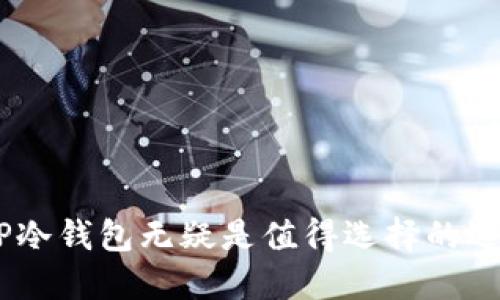 alisartp冷钱包扫码签名视频/alisar
tp冷钱包, 冷钱包, 扫码签名, 加密货币/guanjianci

引言
在数字货币的世界中，安全性是每个投资者最关注的方面之一。随着加密货币的广泛应用，冷钱包（Cold Wallet）作为一种高安全性的钱包选项，越来越受到用户的青睐。TP冷钱包是一种常见的冷钱包选择，用户可以通过扫描二维码进行签名交易。本文将围绕TP冷钱包扫码签名的使用方法、优缺点、与热钱包的对比等方面进行详细介绍，帮助用户更好地理解和使用TP冷钱包。

什么是TP冷钱包？
TP冷钱包是一种硬件钱包，用于存储私钥和数字货币。相较于热钱包，冷钱包不与互联网直接连接，从而大大增加了用户资金的安全性。用户可以通过TP冷钱包存储比特币、以太坊等多种数字货币。冷钱包内部有独立的安全模块，能够有效抵御黑客攻击和网络诈骗。

TP冷钱包的核心特点包括：强大的安全性、便捷的使用方式、高度的兼容性等。用户可以在TP冷钱包中生成和保存私钥，而不必担心这些敏感信息会被泄露。

扫码签名的过程
扫码签名是TP冷钱包的一种常用操作，整个过程利用二维码技术，使得交易更加安全和高效。以下是扫码签名的具体步骤：

ul
listrong准备工作：/strong确保你的TP冷钱包已经充好电，并且更新到最新版本。/li
listrong生成二维码：/strong在进行交易时，使用你的热钱包或交易所生成一份待签名的交易信息并将其转换为二维码。/li
listrong扫码交易：/strong使用TP冷钱包的扫描功能，扫描生成的二维码。/li
listrong签名确认：/strongTP冷钱包会将交易信息下载到设备内部，并要求用户进行确认签名。/li
listrong返回热钱包：/strong签名完成后，TP冷钱包会生成一个签名的二维码，用户需要将此二维码扫描回热钱包或交易所进行最终的交易发送。/li
/ul

通过这种扫码签名方式，用户的私钥始终保存在冷钱包中，确保在交易过程中没有暴露。这一方法是冷钱包的优势体现，也是其操作简便的一大亮点。

TP冷钱包的优缺点
如同其他任何科技产品，TP冷钱包也有其优缺点。以下是对其主要优缺点的详细分析：

h4优点/h4
ul
listrong安全性高：/strong冷钱包不与网络直接连接，为用户提供了极高的安全性，避免了黑客入侵的风险。/li
listrong私钥孤立：/strong私钥存储在冷钱包中，同时也实现了对私钥的完全控制，降低了盗窃的可能性。/li
listrong易于携带：/strong小型的TP冷钱包便于携带，用户可以随时随地管理自己的数字资产。/li
listrong兼容性强：/strongTP冷钱包支持多种数字货币，用户在操作时更加灵活。/li
/ul

h4缺点/h4
ul
listrong操作复杂：/strong对于新手用户而言，冷钱包的操作相对复杂，扫码签名等步骤需要时间适应。/li
listrong成本较高：/strong相比于传统的热钱包，冷钱包的价格通常较高，特别是高端型号。/li
listrong丢失风险：/strong如果用户丢失了冷钱包，且没有备份私钥，可能会导致投资的数字资产难以找回。/li
/ul

TP冷钱包与热钱包的对比
冷钱包与热钱包是加密货币存储的两种主要方式，各自有其独特的优势和劣势。以下便是两者的对比：

h4安全性/h4
冷钱包的最大优势在于其安全性。由于其不与互联网直接连接，因此黑客无法通过网络对其进行攻击。而热钱包则由于常在线的特性，往往容易成为攻击的目标，特别是在进行大规模交易时。

h4使用便利性/h4
热钱包的易用性显而易见，用户可以方便快捷地进行交易，不用过多地关注安全问题。而冷钱包每次交易都需要物理操作，使用起来相对繁琐，需要花费额外的时间进行扫码、签名等步骤。

h4存储资产的规模/h4
一般来说，用户会将大部分资产存放在冷钱包中以确保安全，而日常消费或交易所需的少量资金则存入热钱包中。在资产存储规模上，两者相辅相成，形成了合理的资产管理策略。

h4恢复与备份/h4
热钱包通常可以通过账户信息找回，一旦丢失几乎不消耗时间。而冷钱包丢失后，若没有妥善备份私钥，将无法恢复其上存储的数字资产。

TP冷钱包的使用场景
TP冷钱包的使用场景主要分为以下几类：

h4长期投资/h4
对于长期持有加密货币的投资者而言，TP冷钱包是最理想的选择。在冷钱包中存储资金，可以有效抵御市场的潜在风险，提高资产的安全性。

h4大额交易/h4
进行大额交易时，用户一般会选择冷钱包进行签名，以保证资金的安全性。在冷钱包中操作不仅降低了资金被盗的概率，也能更好地保护用户的利益。

h4私人收藏/h4
一些收藏家将加密货币视为数字艺术品，他们往往会选择冷钱包来存放这些数字资产，以确保其长久存放的安全性。

可能相关的问题

h41. 冷钱包的私钥如何备份？/h4
备份冷钱包私钥的方式非常重要，尤其是在用户需要在不同设备间迁移资产时。首先，用户应将私钥安全地记录下来，使用纸张、硬盘、或安全的第三方工具存储。其次，用户要定期检查备份文件的安全性，确保其未被损坏或丢失。最后，除了记录私钥外，用户还可以考虑使用种子短语等方法来备份，这通常可以在钱包设置中找到。

私钥备份的步骤包括：
ul
li将私钥导出，确保干净的环境下操作，避免恶意软件窃取信息。/li
li将得到的私钥写入纸质或电子文档，并确保这个文档在安全的位置存放。/li
li对备份进行加密，进一步提高信息的安全性。/li
li在多处备份，确保不因一次丢失而无法取回资金。/li
/ul

h42. TP冷钱包适合哪些类型的用户？/h4
TP冷钱包更适合以下类型的用户：
ul
listrong长期投资者：/strong专注于长期持有加密资产的投资者，时常需要保证资金的安全性，因此冷钱包是最佳选择。/li
listrong高频交易者：/strong尽管高频交易者更多地使用热钱包，但也需要在交易间隙保护利润，因此冷钱包在资产保护上也不可或缺。/li
listrong重视安全性的用户：/strong无论是普通用户还是专业投资者，只要重视安全性，希望减少潜在碰撞，TP冷钱包都是很好的选择。/li
/ul

h43. TP冷钱包的价格是多少钱？/h4
TP冷钱包的价格通常根据其型号、功能、品牌等因素不同而有所差异。基本款的TP冷钱包通常在几百元人民币左右，而性能更强、支持多种数字货币的高级型冷钱包价格可能上千甚至更高。用户可以根据自身需求做出选择。同时，不要单纯以价格高低来评估冷钱包的安全性，综合考虑品牌信任度、用户评价和使用体验等因素。

h44. 如何选择适合自己的冷钱包？/h4
选择合适的冷钱包时，可以参考以下几个方面：
ul
listrong安全性：/strong安全性是选择冷钱包时最重要的因素，应优先考虑品牌声誉好的冷钱包。/li
listrong用户体验：/strong选择用户界面友好、操作简便的冷钱包，能够提高使用体验，特别是对于新手用户。/li
listrong支持的资产：/strong确认冷钱包支持你所投资的加密货币，避免因为不兼容性影响使用体验。/li
listrong价格：/strong在预算范围内选择最合适的冷钱包，兼顾价格和安全性能，选择的冷钱包通常应保证其长久性和稳定性。/li
/ul

总结
TP冷钱包是存储和管理数字资产的重要工具，扫码签名的操作使得交易更加安全和方便。虽然存在一定的操作复杂度和成本，但对于长期投资者和重视安全性的用户而言，TP冷钱包无疑是值得选择的选择。希望通过本文的详细介绍，能够帮助用户更好地理解和使用TP冷钱包，确保数字资产安全、有效管理。