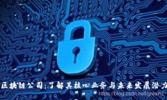 区块链公司：了解其核心业务与未来发展潜力