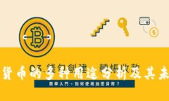 区块链数字货币的多种用途分析及其未来发展趋