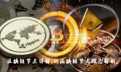 区块链节点详解：的区块链节点概念解析