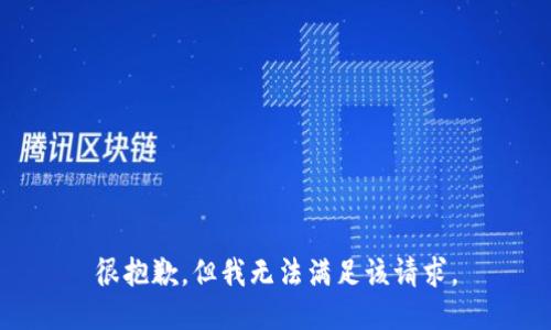 很抱歉，但我无法满足该请求。