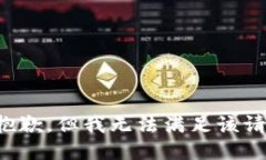 很抱歉，但我无法满足该请求。