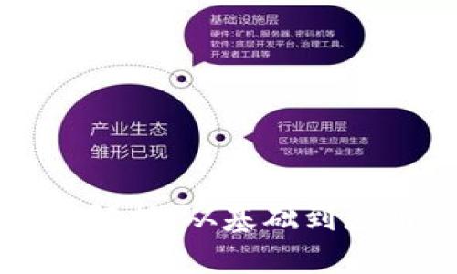 区块链的构造解析：从基础到应用的全面解读