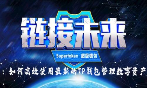 : 如何高效使用最新的TP钱包管理数字资产