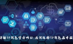 详解TP钱包官方网站：为何选择TP钱包在中国？