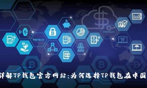 详解TP钱包官方网站：为何选择TP钱包在中国？