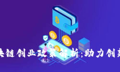 合肥区块链创业政策解析：助力创新与发展
