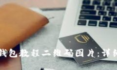 如何下载TP钱包教程二维码图片：详细步骤和技巧