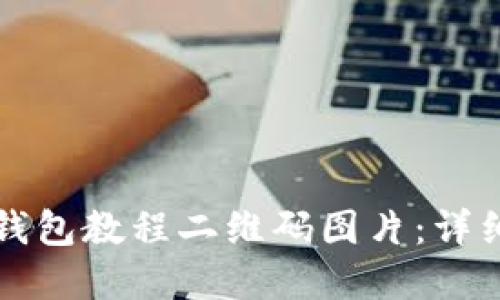 如何下载TP钱包教程二维码图片：详细步骤和技巧