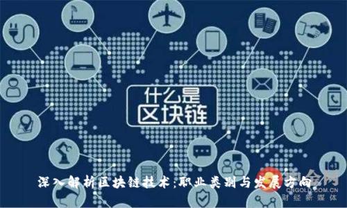 深入解析区块链技术：职业类别与发展方向
