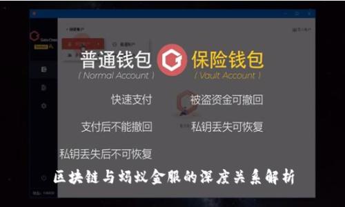 区块链与蚂蚁金服的深度关系解析