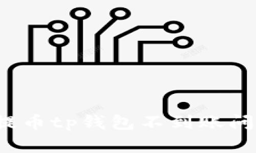  解决交易所提币tp钱包不到账问题的完整指南