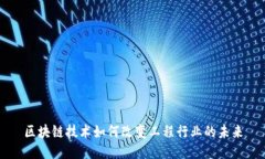 区块链技术如何改变工程行业的未来