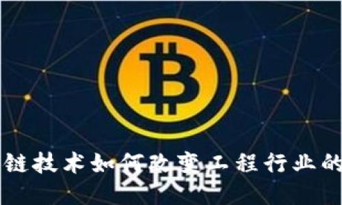 区块链技术如何改变工程行业的未来