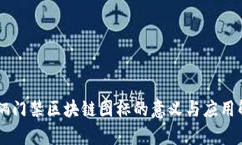 车辆门禁区块链图标的意义与应用解析