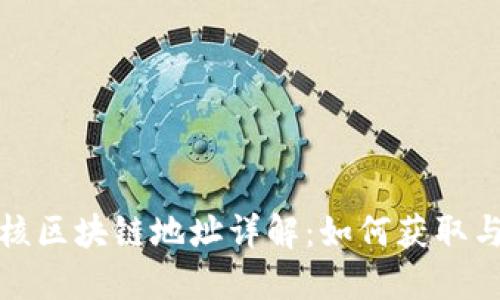 : 幻核区块链地址详解：如何获取与使用