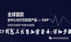 如何在TP钱包上出售加密货币：详细步骤和指南