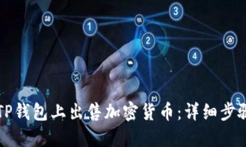 如何在TP钱包上出售加密货币：详细步骤和指南