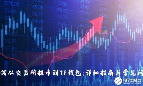 如何从交易所提币到TP钱包：详细指南与常见问题