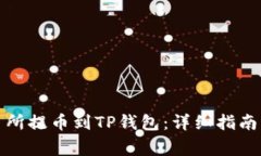 如何从交易所提币到TP钱包：详细指南与常见问题