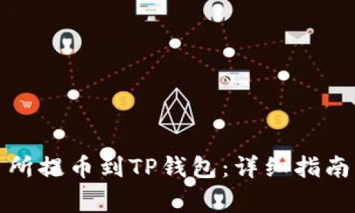 如何从交易所提币到TP钱包：详细指南与常见问题