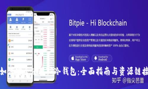 如何安全使用TP冷钱包：全面指南与资源链接