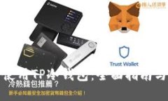 如何安全使用TP冷钱包：全面指南与资源链接