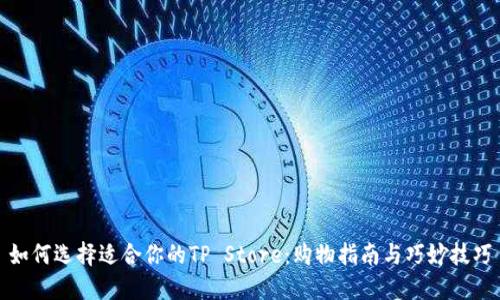 如何选择适合你的TP Store：购物指南与巧妙技巧