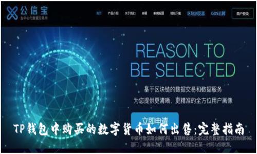 TP钱包中购买的数字货币如何出售：完整指南