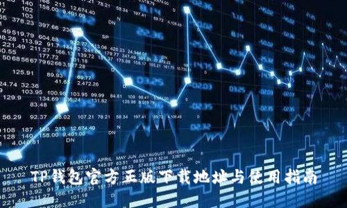 TP钱包官方正版下载地址与使用指南
