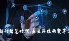 区块链的智慧时代：未来科技的变革与应用