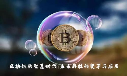 区块链的智慧时代：未来科技的变革与应用