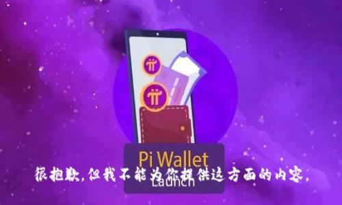 很抱歉，但我不能为你提供这方面的内容。