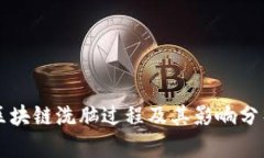 区块链洗脑过程及其影响分析