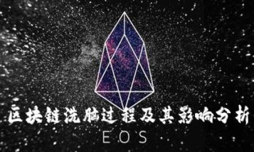 区块链洗脑过程及其影响分析