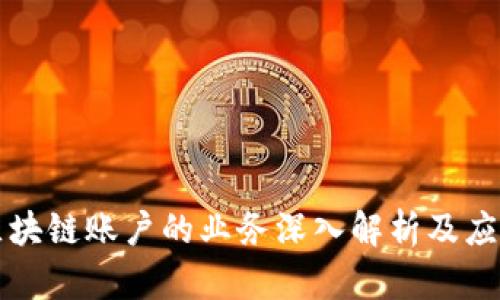 操作区块链账户的业务深入解析及应用场景