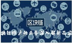 操作区块链账户的业务深入解析及应用场景