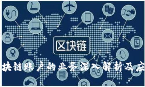 操作区块链账户的业务深入解析及应用场景