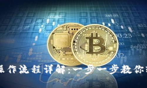 TP钱包卖币操作流程详解：一步一步教你轻松完成交易
