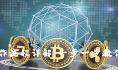 TP钱包卖币操作流程详解：一步一步教你轻松完成
