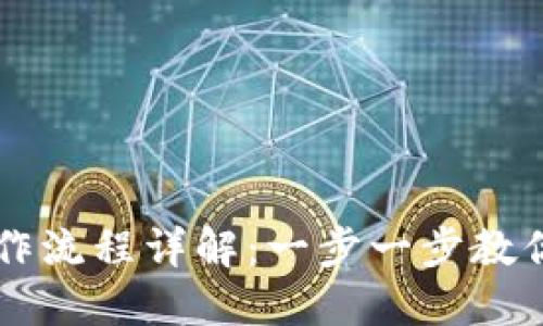 TP钱包卖币操作流程详解：一步一步教你轻松完成交易