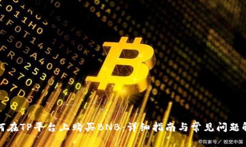 如何在TP平台上购买BNB：详细指南与常见问题解答