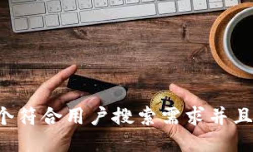 思考一个符合用户搜索需求并且的，放进