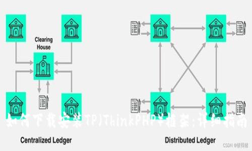 如何下载安装TP（ThinkPHP）框架：详细指南