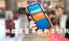如何将交易所的数字货币提取至TP钱包：完整指南