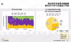 TP钱包使用指南：新手必备的全方位教程