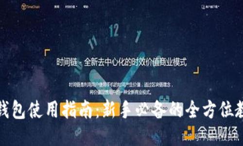 TP钱包使用指南：新手必备的全方位教程