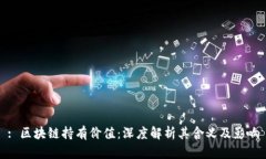 : 区块链持有价值：深度解析其含义及影响