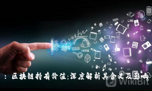 : 区块链持有价值：深度解析其含义及影响